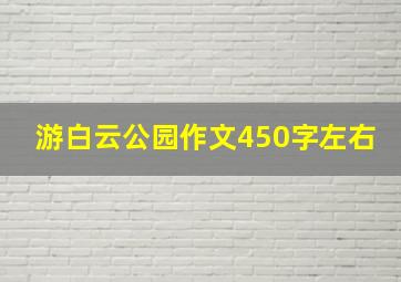 游白云公园作文450字左右