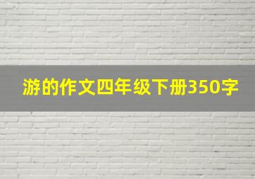 游的作文四年级下册350字