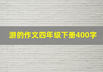 游的作文四年级下册400字