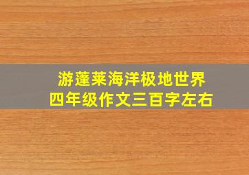 游蓬莱海洋极地世界四年级作文三百字左右