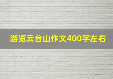 游览云台山作文400字左右