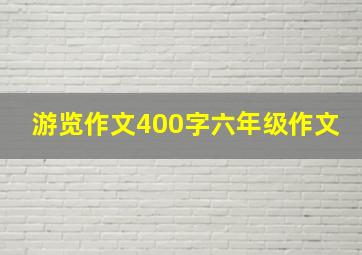 游览作文400字六年级作文