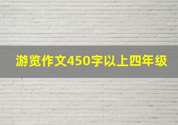 游览作文450字以上四年级