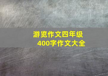 游览作文四年级400字作文大全