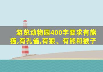 游览动物园400字要求有熊猫,有孔雀,有狼、有熊和猴子