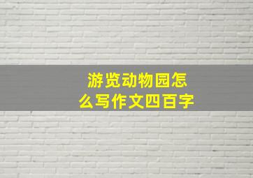 游览动物园怎么写作文四百字