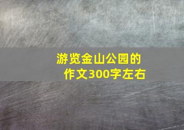 游览金山公园的作文300字左右