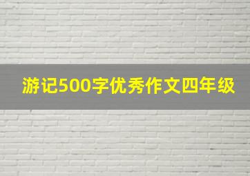 游记500字优秀作文四年级