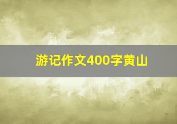 游记作文400字黄山