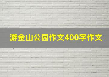 游金山公园作文400字作文