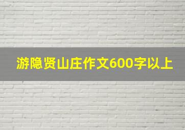 游隐贤山庄作文600字以上