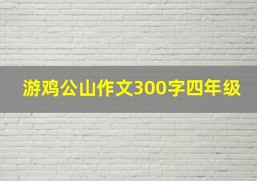 游鸡公山作文300字四年级