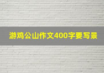 游鸡公山作文400字要写景