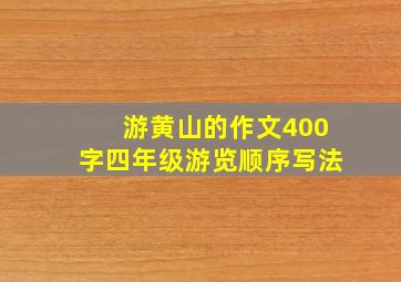 游黄山的作文400字四年级游览顺序写法