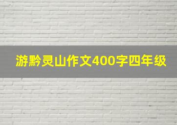 游黔灵山作文400字四年级