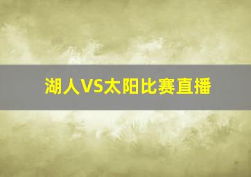 湖人VS太阳比赛直播