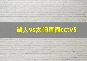 湖人vs太阳直播cctv5