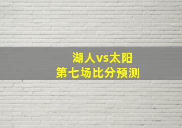 湖人vs太阳第七场比分预测