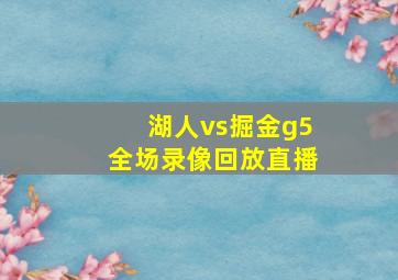 湖人vs掘金g5全场录像回放直播