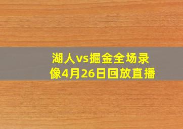 湖人vs掘金全场录像4月26日回放直播