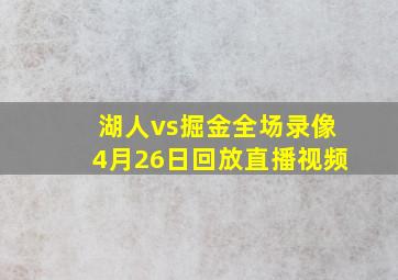 湖人vs掘金全场录像4月26日回放直播视频