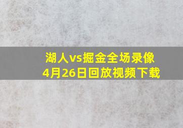 湖人vs掘金全场录像4月26日回放视频下载