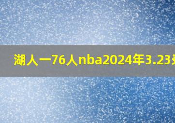 湖人一76人nba2024年3.23录像