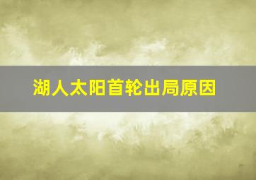 湖人太阳首轮出局原因