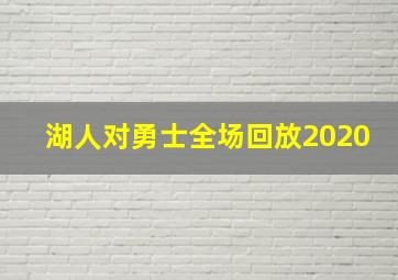 湖人对勇士全场回放2020