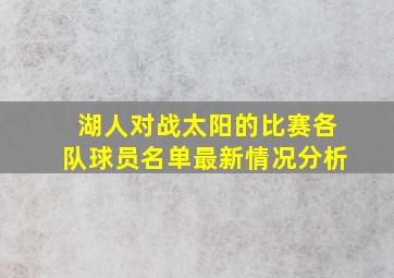 湖人对战太阳的比赛各队球员名单最新情况分析