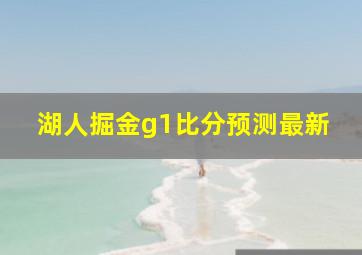 湖人掘金g1比分预测最新