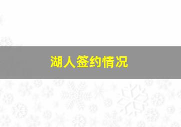 湖人签约情况