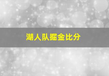 湖人队掘金比分