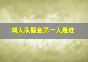 湖人队掘金第一人是谁