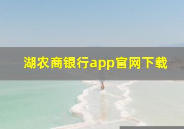 湖农商银行app官网下载