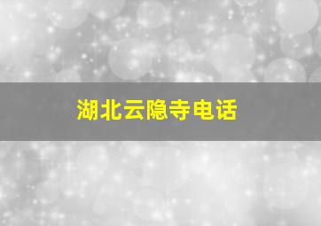 湖北云隐寺电话