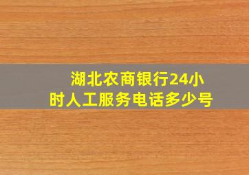 湖北农商银行24小时人工服务电话多少号