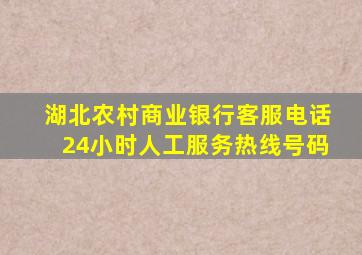 湖北农村商业银行客服电话24小时人工服务热线号码