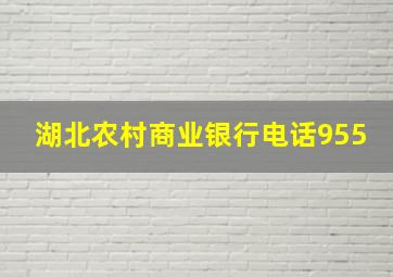 湖北农村商业银行电话955