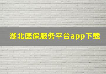 湖北医保服务平台app下载