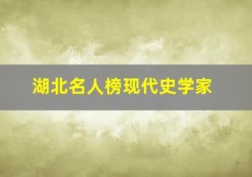 湖北名人榜现代史学家