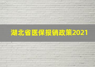 湖北省医保报销政策2021