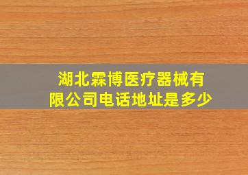 湖北霖博医疗器械有限公司电话地址是多少