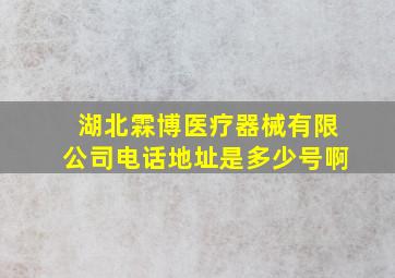 湖北霖博医疗器械有限公司电话地址是多少号啊