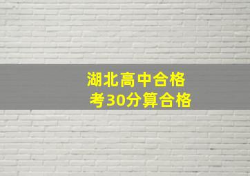 湖北高中合格考30分算合格