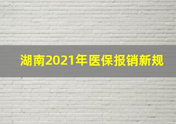 湖南2021年医保报销新规