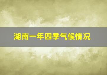 湖南一年四季气候情况