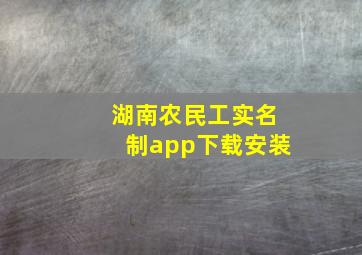 湖南农民工实名制app下载安装