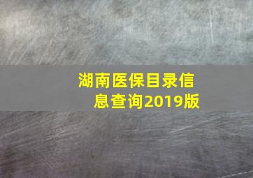 湖南医保目录信息查询2019版