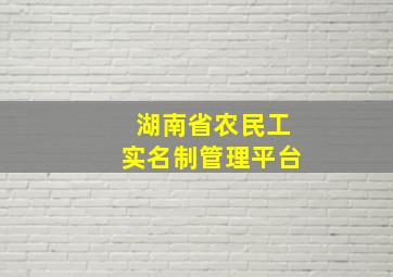 湖南省农民工实名制管理平台